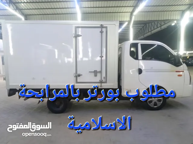 مطلوب بورتر ثلاجة بالمرابحة الاسلامية