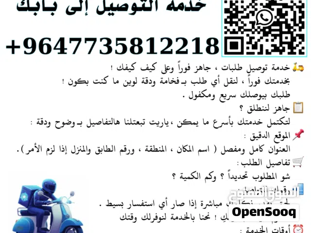 " خدمة توصيل دليفري سريع ومكفول في أربيل وعنكاوا "