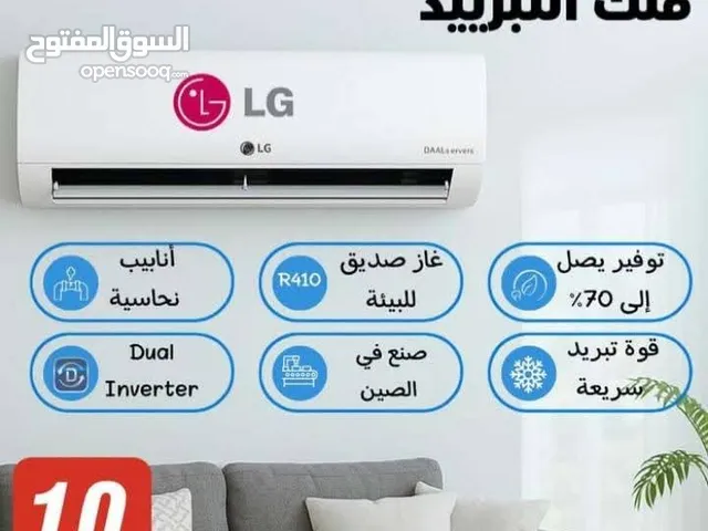 مكيفات lg كفاله 10 سنوات اسعار حرق