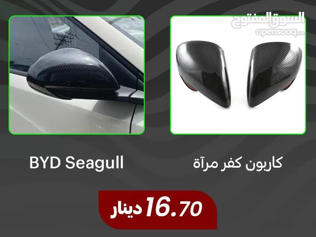 كاربون كفر مرآة   BYD Seagull