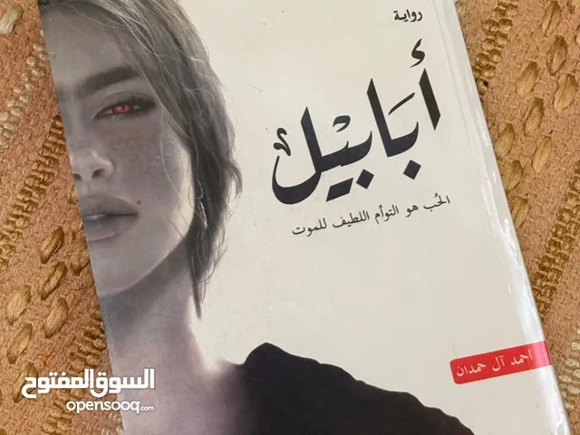 روايه ابابيل بسعر دينارين