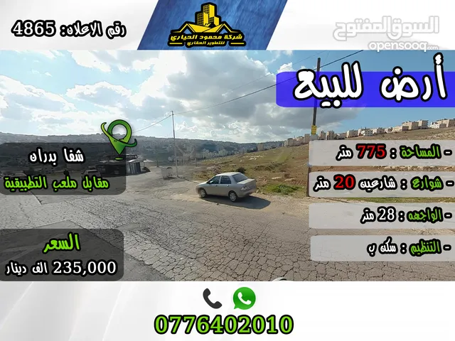 رقم الاعلان (4865) ارض سكنية للبيع في شفا بدران مقابل بوابة جامعة العلوم التطبيقية