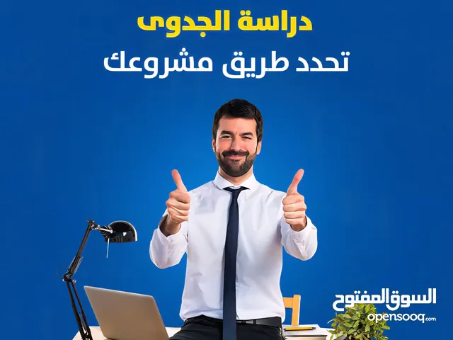 دراسة جدوى احترافية لمشروعك خلال ساعتين فقط