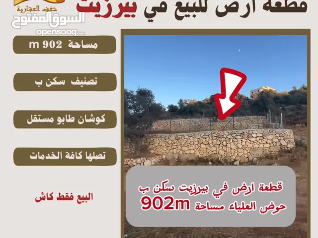 #للبيع قطعة #ارض في#بيرزيت مساحة 673 m حوض العلياء طابو مستقل تصلها كافة الخدمات سكن ب