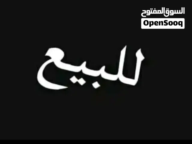 منزل لليبيع