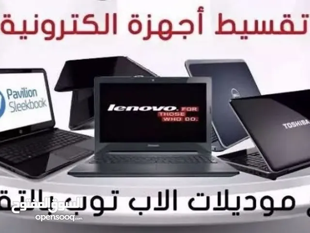 متوفر لابتوبات اقساط عبر الهوية حسب الطلب