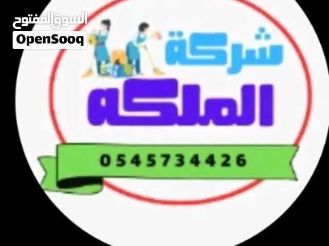شركه تنظيف منازل المليكه كلين بالاحساء