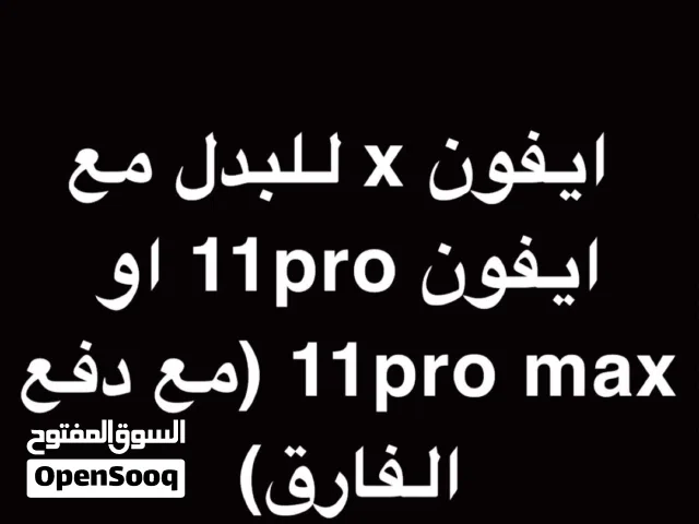 ايفون x للبدل مع ايفون 11pro او 11pro max ((مع دفع الفارق))