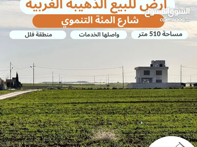 Residential Land for Sale in Amman Al-Dhuheibah Al-Gharbiyah