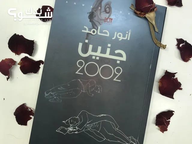 كتاب جنين 2002للمؤلف الفلسطيني انور حامد