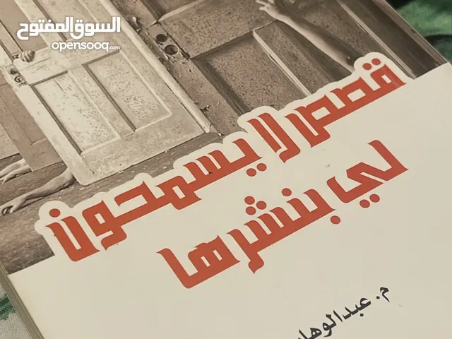 رواية قصص لا يسمحون لي بنشرها للبيع
