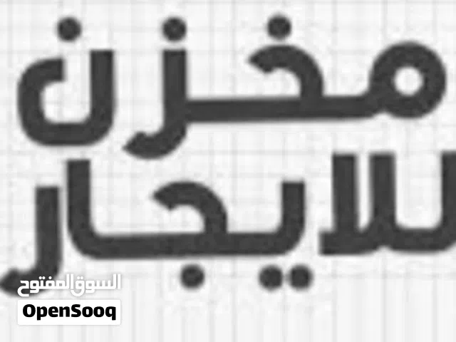 مخزن مدخل سيارة للإيجار  storehouse