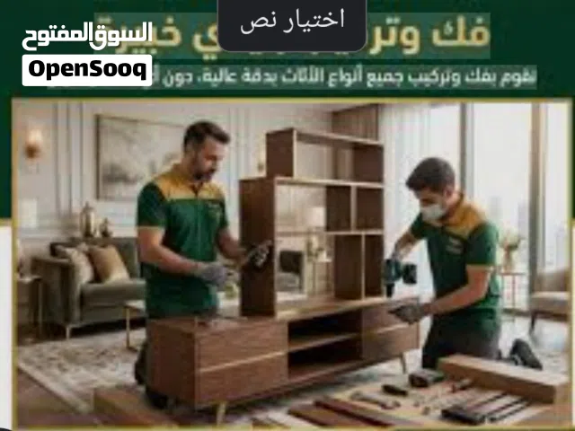 فك وتركيب واعمال صيانه منزليه