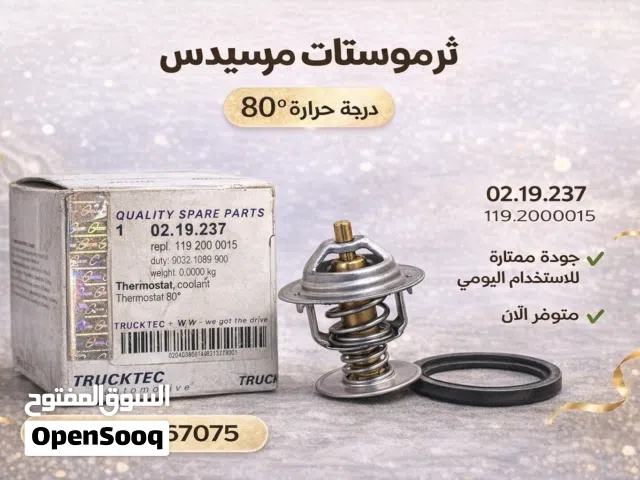 ثرموستات مرسيدس جودة عالية متوفر الآن