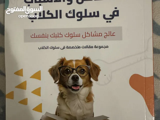للبيع كتاب مشاكل و سلوكيات الكلاب