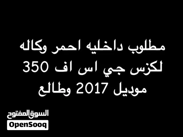 2017 لكزس GS GS 350