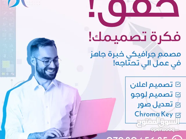 مصمم جرافيكي خبرة Freelance - جاهز لعمل الي تحتاجه - تصميم و تعديل صور و شعارات و Chroma Key