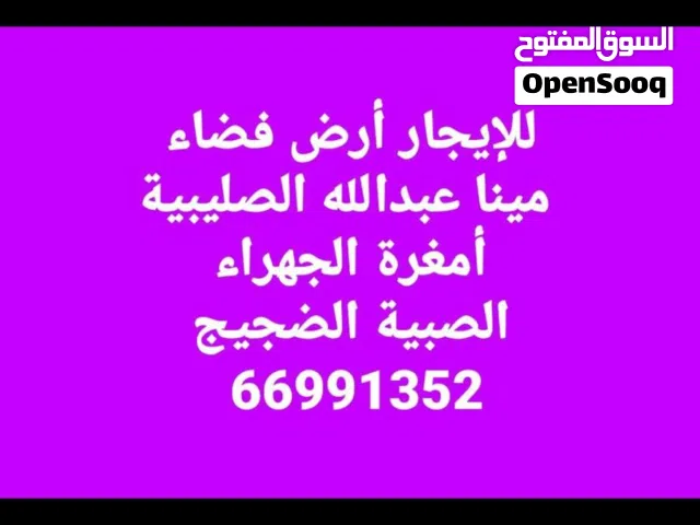 Mixed Use Land for Rent in Al Jahra Sulaibiya