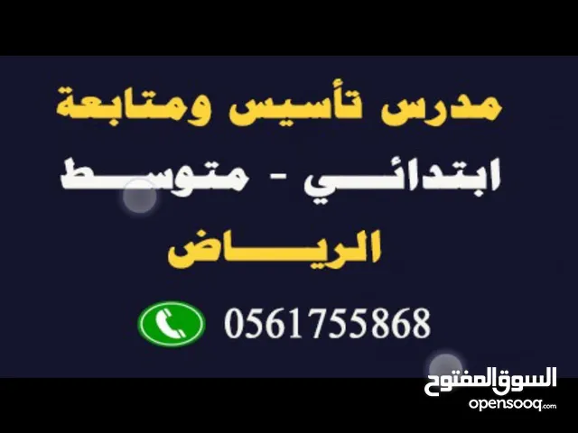 مدرس تأسيس ومتابعة صعوبات تعلم. ابتدائي ومتوسط