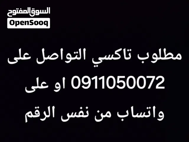 مطلوب تاكسي خاص شهري لشوية مشاوير