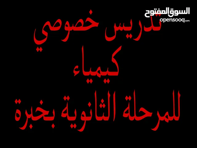 تدريس خصوصي لمادة الكيمياء بخبرة للمرحلة الثانوية (توجيهي وأول ثانوي) (وجاهي أو اونلاين)