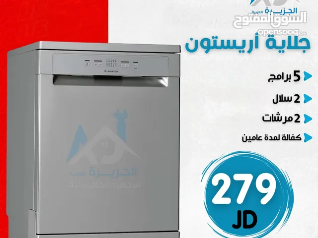 جلاية اريستون 5 برامج 2 مرشات ستانلس ستيل سلتين توفير كهرباء انفيرتر كفالة عامين بأقل سعر بالمملكة