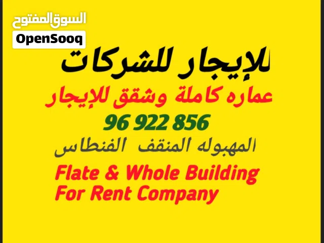 شقق للإیجار لشرکات ومطاعم / المهبوله  المنقف