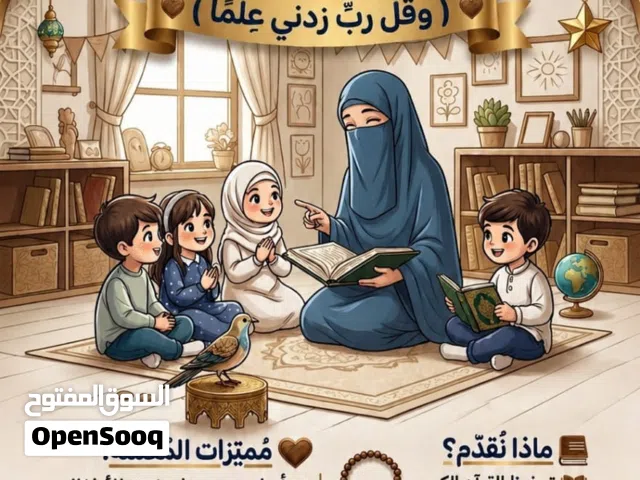 معلمة  قرآن بالتجويد والتفسير  وتأسيس جميع المواد
