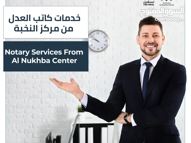 خدمات كاتب العدل من مركز النخبة - Notary Services From  Al Nukhba Center