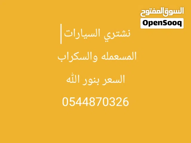 نشتري السيارات المستعمل والسكراب افضل الاسعار