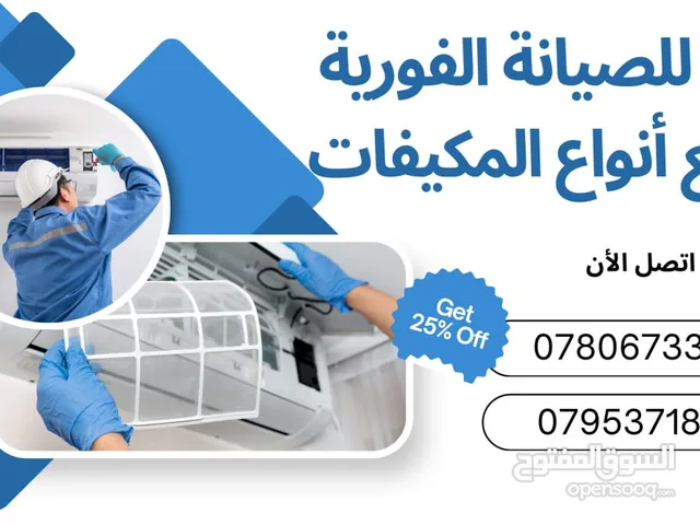 صيانة مكيفات بأفضل خدمة ومميزة فك وتركيب مكيفات وتبريد وجميع الأنواع