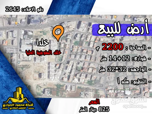 رقم الاعلان (2645) ارض سكنية للبيع في منطقة خلدا