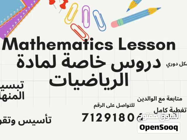 مدرس خصوصي لمادة الرياضيات للمرحلتين الثانوية والاعدادية مدرس لمواد الرياضيات لطلاب  الجامعات