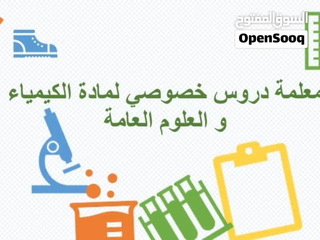 معلمة دروس خصوصي لمادة الكيمياء و العلوم العامة (منهج المدارس الحكومية) الصفوف الخامس الى الثاني عشر
