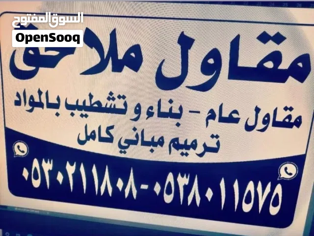مقاولات وترميم