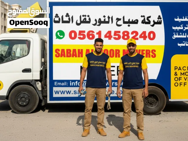 شركة صباح النور لنقل الأثاث في الإمارات