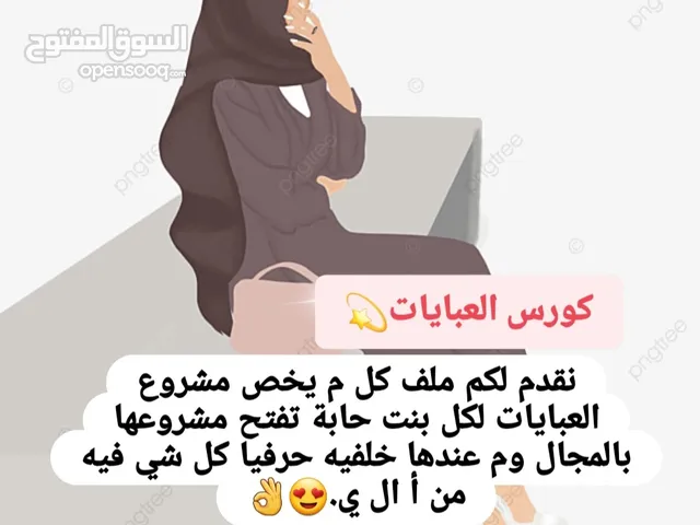 كورس العبايات