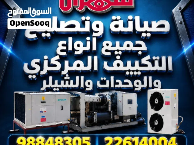 فني تكييف مركزي ووحدات فني تكيفات مركزي وحدات فني مكيفات مركزيه فني تصليح غسالات ونشافات
