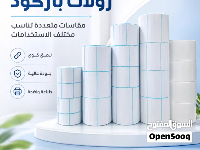 لصاقات باركود ، ملصقات حرارية ، ستيكرات حرارية جميع المقاسات