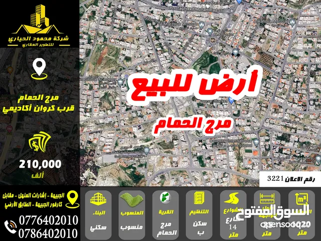 رقم الاعلان (3221) ارض سكنية للبيع في منطقة مرج الحمام