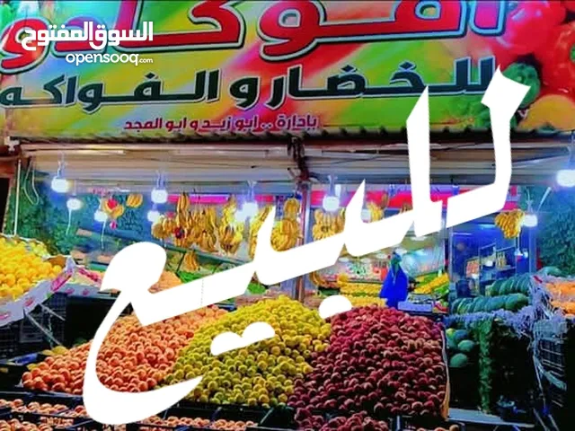 محل خضار للبيع