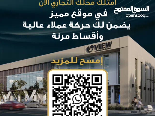 محلات بتصميم حديث و مرافق تجارية متكاملة مع حلول أمنية متكاملة و مساحات مدروسة عقارات مقاولات بناء