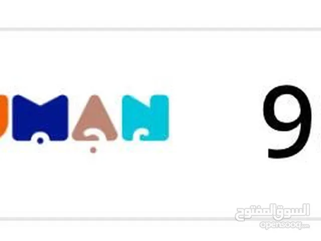 لوحه و رقم مميز عجمان