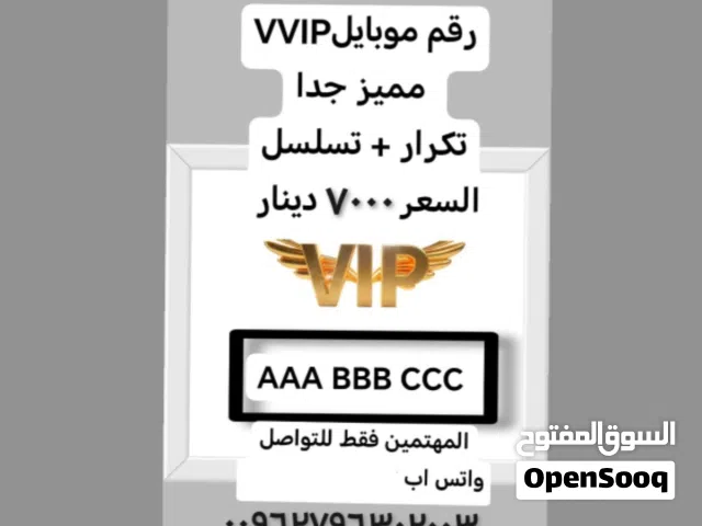 *للبيع رقم جوال*V. VIP* الرقم مكون من (تكرار +تسلسل)  AAA BBB CCC
