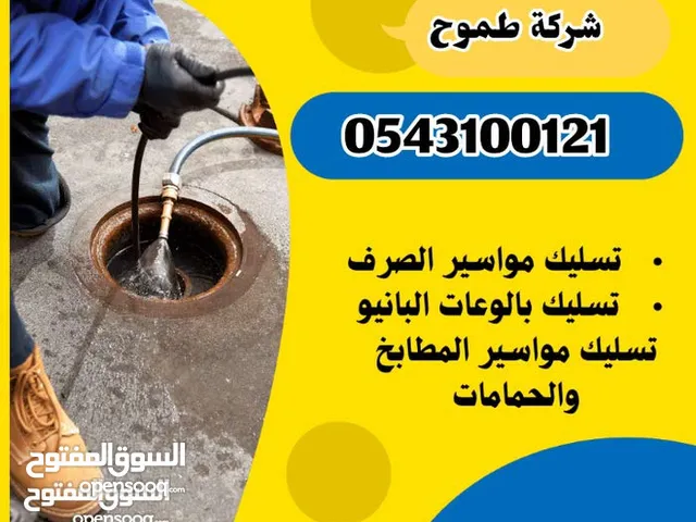شركه تسليك مجاري تسليك بواليع المطبخ والحمامات تنظيف المناهل تنظيف البيارات معالجه الروائح الكريهه