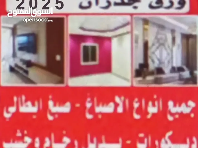 أصباغ سيدار / صباغ منازل / دهانات/ دهين/ صبغ غرف