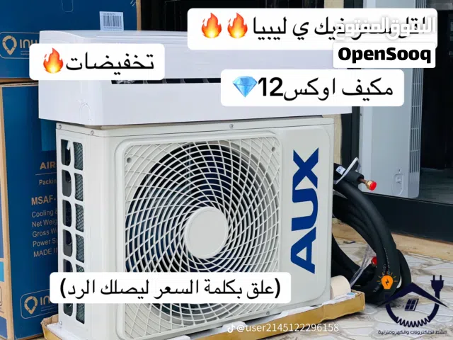 #AUX مكيف اوكس #السبليت مع ضمان 3 سنوات القوة : 9 - 12 - 18 - 24 #AUX #اوكس #انفريتر #رافع_جهد