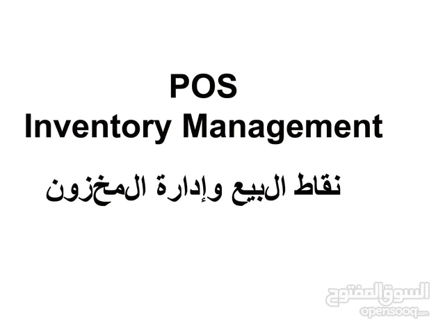 POS & Inventory Management نقاط البيع وإدارة المخزون