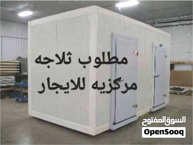 مطلوب ثلاجه مركزيه للايجار او فريزر