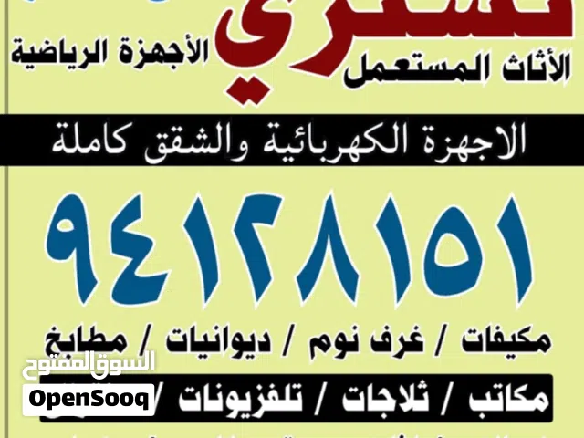نشتري الاثاث المستعمل
